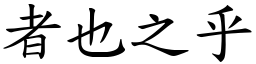 者也之乎 (楷體矢量字庫)