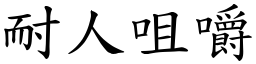 耐人咀嚼 (楷體矢量字庫)