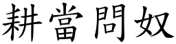 耕當問奴 (楷體矢量字庫)