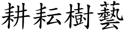 耕耘樹藝 (楷體矢量字庫)