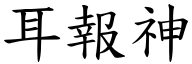 耳報神 (楷體矢量字庫)