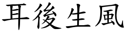 耳後生風 (楷體矢量字庫)