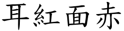 耳紅面赤 (楷體矢量字庫)