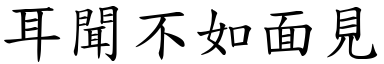 耳聞不如面見 (楷體矢量字庫)