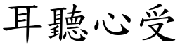 耳聽心受 (楷體矢量字庫)