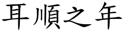 耳順之年 (楷體矢量字庫)