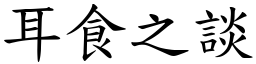 耳食之談 (楷體矢量字庫)