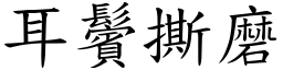 耳鬢撕磨 (楷體矢量字庫)