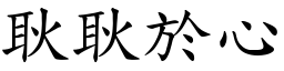 耿耿於心 (楷體矢量字庫)