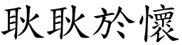耿耿於懷 (楷體矢量字庫)