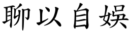 聊以自娛 (楷體矢量字庫)