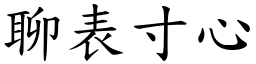 聊表寸心 (楷體矢量字庫)