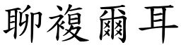 聊複爾耳 (楷體矢量字庫)