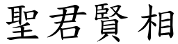聖君賢相 (楷體矢量字庫)