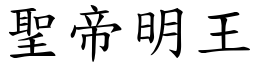 聖帝明王 (楷體矢量字庫)