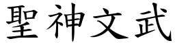 聖神文武 (楷體矢量字庫)