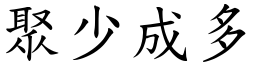 聚少成多 (楷體矢量字庫)