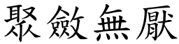 聚斂無厭 (楷體矢量字庫)