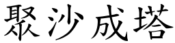 聚沙成塔 (楷體矢量字庫)