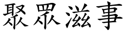 聚眾滋事 (楷體矢量字庫)