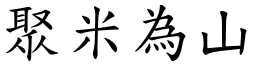 聚米為山 (楷體矢量字庫)