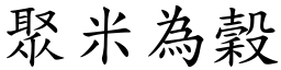 聚米為穀 (楷體矢量字庫)