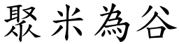 聚米為谷 (楷體矢量字庫)