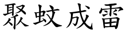 聚蚊成雷 (楷體矢量字庫)