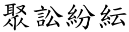 聚訟紛紜 (楷體矢量字庫)