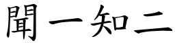 聞一知二 (楷體矢量字庫)