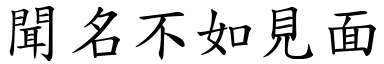 聞名不如見面 (楷體矢量字庫)