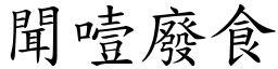 聞噎廢食 (楷體矢量字庫)