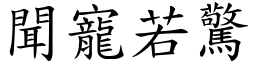 聞寵若驚 (楷體矢量字庫)