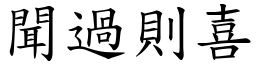 聞過則喜 (楷體矢量字庫)