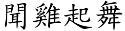 聞雞起舞 (楷體矢量字庫)