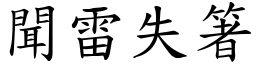 聞雷失箸 (楷體矢量字庫)