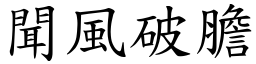 聞風破膽 (楷體矢量字庫)