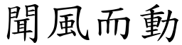聞風而動 (楷體矢量字庫)