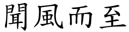 聞風而至 (楷體矢量字庫)