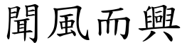聞風而興 (楷體矢量字庫)