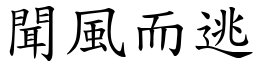 聞風而逃 (楷體矢量字庫)