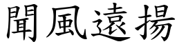 聞風遠揚 (楷體矢量字庫)