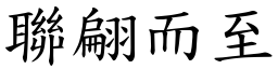 聯翩而至 (楷體矢量字庫)