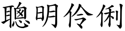 聰明伶俐 (楷體矢量字庫)