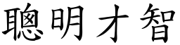 聰明才智 (楷體矢量字庫)