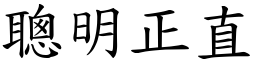 聰明正直 (楷體矢量字庫)