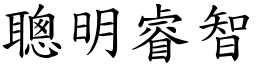 聰明睿智 (楷體矢量字庫)