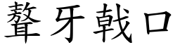 聱牙戟口 (楷體矢量字庫)