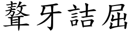 聱牙詰屈 (楷體矢量字庫)