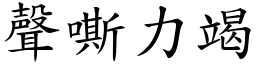 聲嘶力竭 (楷體矢量字庫)